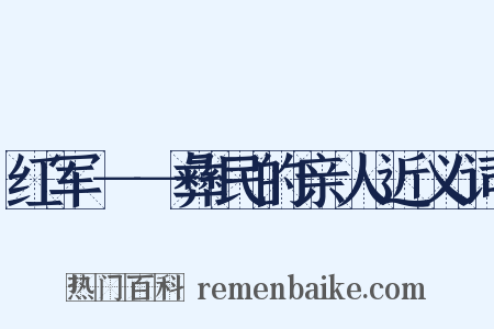 红军－－彝民的亲人近义词是什么意思的图片